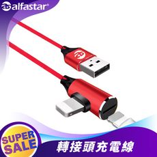 【alfastar】iPhone二合一轉接線 Lightning轉接線 3A快充充電線