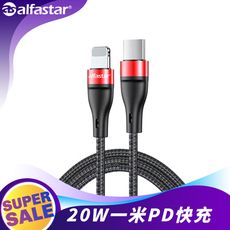 【alfastar】20Ｗ 一米快充PD線 iPhone充電線 USB-C to Lightning