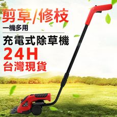 【現貨當天出】電動割草機 充電式除草機 多功能剪草機 家用小型剪枝機 綠籬修枝剪 打草機 電動割草機