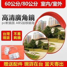 【台灣現貨】室外交通廣角鏡 後視鏡 60公分 道路轉彎鏡 凸面鏡 反光鏡 防盜鏡 車庫防撞轉