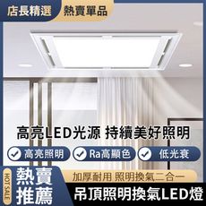 新北現貨 LED吊頂照明排風扇 衛生間/廚房30*60換氣扇輕薄廚房排風燈