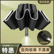 【現貨】全自動反向雨傘 自帶LED照明燈USB快速充電 折疊雨傘【防曬反向傘】三色