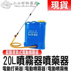 【愛上生活】現貨 電動20L打藥機 電動噴霧器 電動噴霧機 鋰電噴藥器 農用打藥器