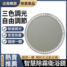 【新北現貨】智能除霧化妝鏡 衛浴鏡子無極調光LED圓形鏡