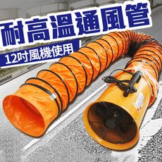 12吋風機風管【0.28MM耐高溫風管】5米長 310mm口徑