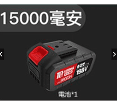 138VF鋰電池【電壓21V 15000毫安】