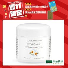 聖伯納德 Sanct Bernhard 水仙花植萃精華乳霜100ml/罐- 狂歡雙11滿額雙重送