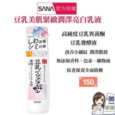 SANA 莎娜 豆乳美肌緊緻潤澤亮白乳液(150mL)