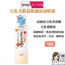 SANA莎娜 豆乳美肌保濕超細微噴霧化妝水150g