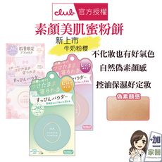 CLUB 素顏美肌蜜粉餅26g/盒 多款任選