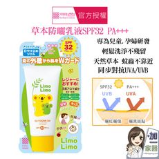 買就送 明色 Limo Limo草本防曬乳液SPF32 PA+++