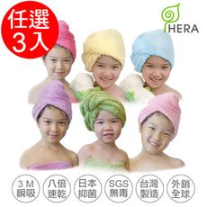 HERA 3M專利瞬吸快乾抗菌超柔纖-兒童浴帽 顏色可任選