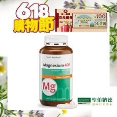 聖伯納德 Sanct Bernhard 高單位純鎂400毫克(300粒/罐)-指定組合送百元禮卷