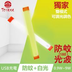 TOYAMA特亞馬TM1磁吸USB充電可調光雙模式防蚊＋照明LED燈0.9W~9W