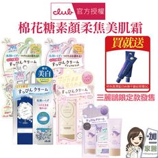 CLUB 棉花糖柔焦素顏美肌霜30g 買就送眼霜5g