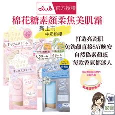 CLUB 棉花糖柔焦素顏美肌霜