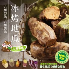 北灣地瓜研製所 冰烤地瓜(4包組)紫御甘藷350g 栗子地瓜400g 金山紅肉/金鑽烤藷500g