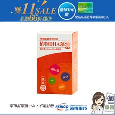 遠東生技 植物DHA藻油膠囊60顆x1瓶-單筆滿1500加碼送愛晶亮X1盒