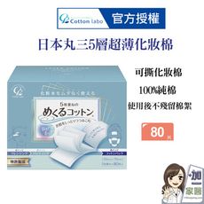 CottonLabo 日本丸三5層超薄型化妝棉(80枚)