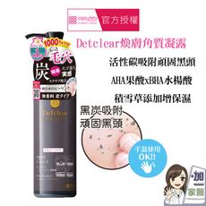 買就送 明色 Detclear 煥膚角質凝露 黑炭深層180ml