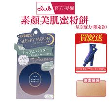 Club 素顏美肌蜜粉餅/星空寐麗限定版-買就送眼霜5g