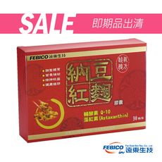 即期出清  遠東生技 納豆紅麴30錠  蝦紅素 Ｑ10  有限期效：2025.04.25