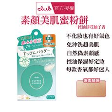 Club 素顏美肌蜜粉餅 美白/控油淨荳26g