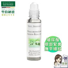 聖伯納德 Sanct Bernhard 玻尿酸眼部緊緻滾珠精華液(10ml/瓶)