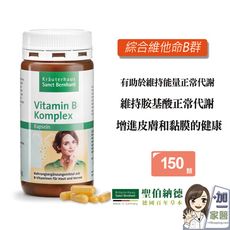 聖伯納德Sanct Bernhard  綜合維他命B群(單罐150粒)-滿1500贈帆布袋