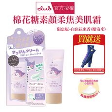 CLUB 棉花糖柔焦素顏美肌霜-酷洛米三麗鷗限定版 買就送眼霜5g