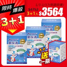 遠東生技Apogen愛保清藻精蛋白 幼兒素(60包/盒) 二代台美專利 防護再-限時特惠買三送一