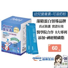 遠東生技Apogen愛保清藻精蛋白 幼兒素(60包/盒) 二代台美專利 防護再