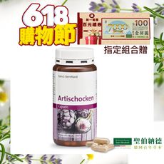 聖伯納德 Sanct Bernhard 朝鮮薊膠囊(150粒/罐)-指定組合送百元禮卷