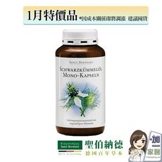 聖伯納德 Sanct Bernhard黑孜然黑種草油膠囊500mg400粒/罐 1月 特價