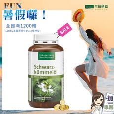 聖伯納德 Sanct Bernhard黑孜然黑種草油膠囊500mg400粒/罐滿1200贈潔面濕紙巾