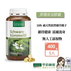 聖伯納德 Sanct Bernhard黑孜然黑種草油膠囊500mg400粒/罐
