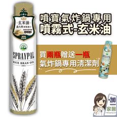 噴寶Spraypal 噴霧式玄米油 120ML/瓶-買2瓶送1瓶氣炸鍋清潔劑