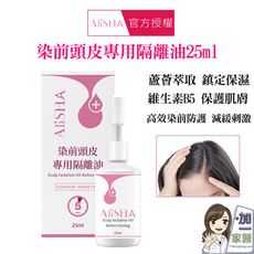 AliSHA 妍樂羋 染前頭皮專用隔離油25ml(染髮 頭皮隔離 蘆薈萃取)