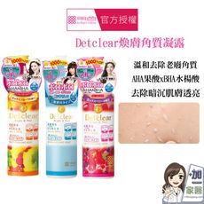 買就送 MEISHOKU 明色 Detclear煥膚角質凝露系列