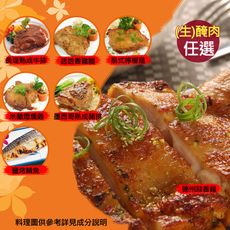 【五星御廚養身宴】無國界(生)醃肉品系列 (4款任選)