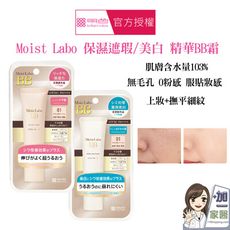 買就送 明色 Moist Labo 保濕遮瑕精華BB霜 美白精華BB霜  (任選)