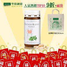 聖伯納德 Sanct Bernhard 綠咖啡膠囊(120粒/罐)-加碼送帆布袋