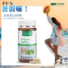 聖伯納德 Sanct Bernhard 綠咖啡膠囊(120粒/罐)全館滿1200贈gatsby濕紙巾