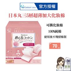 Cotton-Labo 日本丸三 SELENA 5層超薄加大化妝棉70張(五層可撕化妝棉)