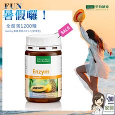 聖伯納德 Sanct Bernhard鳳梨木瓜酵素膠囊 (90顆/瓶)全館滿1200贈潔面濕紙巾