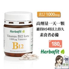 Herbafit 維生素B12 1000mcg 錠狀 (180顆/罐) 高單位 素食者必備 長效穩定