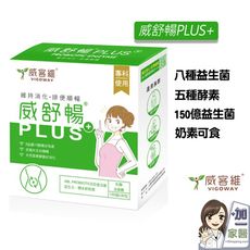 VIGOWAY威客維 威舒暢PLUS+益菌酵素粉包 30入/盒