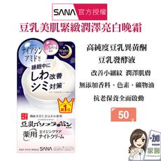 SANA 莎娜 豆乳美肌緊緻潤澤亮白晚霜(50g)