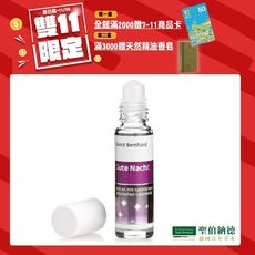 聖伯納德Sanct Bernhard 薰衣草晚安舒緩精油滾珠 (10ml/瓶)狂歡雙11滿額雙重送