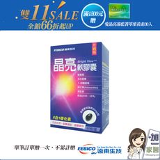 遠東生技 晶亮軟膠囊(500mg/60錠)-單筆滿1500加碼送愛晶亮X1盒